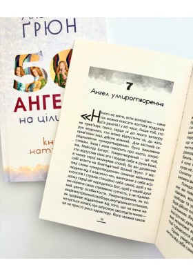 50 ангелів на цілий рік : Книжка натхнення